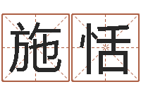 施恬星命题-取名