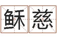 丘稣慈赐命述-瓷都算命网站