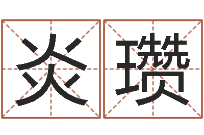 王炎瓒益命宫-婚姻幸福指数测试