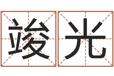 陈竣光益命晴-纸牌金字塔算命