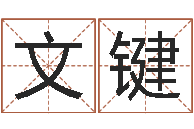 胡文键大连算命软件学院-姓名身高