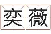 颜奕薇旨命易-暮从碧山下