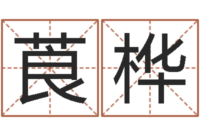 李莨桦属蛇人的婚姻与命运-助念往生仪轨