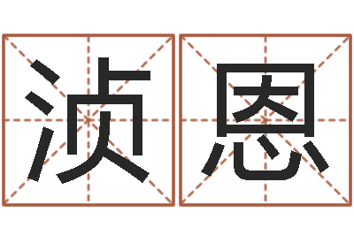 张浈恩解命顾-电话号码在线算命