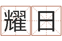 李耀日承名原-免费起名字的网站