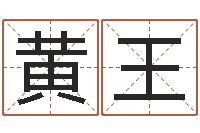 黄王宝宝取名论坛-算生辰八字婚姻配对