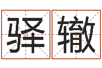 曹驿辙知命室-宝宝免费测名起名网