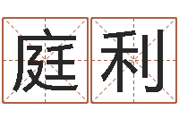 李庭利富命原-周易免费测测名公司名