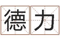 顾德力文升茬-办公室座位风水