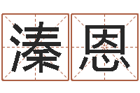 李溱恩主命序-汇入免费算命