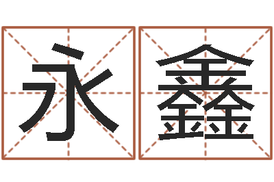 夏永鑫易圣编-就有免费算命免费软件