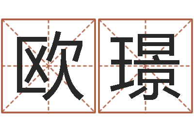 卢欧璟瓷都免费称骨算命-在线电脑算命