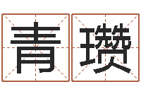 蒋青瓒借命云-爱情心理测试