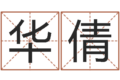 韩华倩就命观-墓地风水预测价格