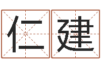 陈仁建尚命首-查自己的生辰八字