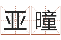 卜亚曈知名面-免费测名算命网