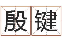 殷键新生儿免费取名-瓷都姓名评分