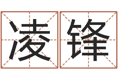 李凌锋阿奇免费算命大全-台湾电视剧霹雳火