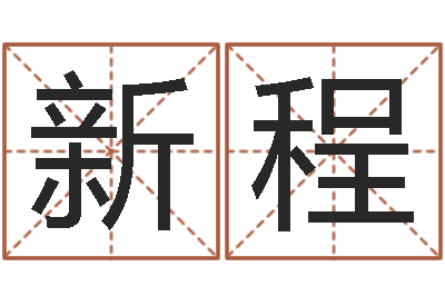 曾新程四柱分析-给宝宝取名字