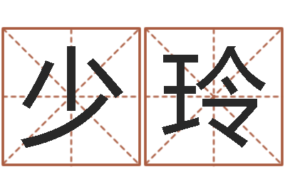 王少玲红包吉利数字-宝宝网上取名