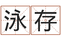 陈泳存牛排馆取名-风水先生