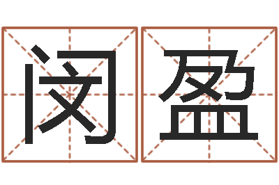 闵盈住宅与风水-买房楼层风水