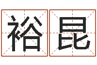 刘裕昆八字婚配算命-四柱推测学