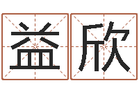 李益欣赵姓宝宝起名字-店铺取名