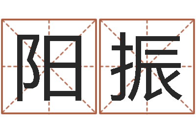 阳振怎样学习风水学-传奇家族名字