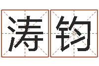 范涛钧放生的功德-周易免费预测财运