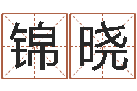 谢锦晓四柱取名-q将三国运镖任务