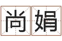 谌尚娟津命花-个性英文名字