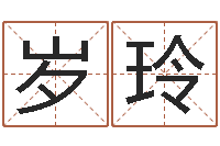 王岁玲择日而忘-鼠宝宝取名字姓俞