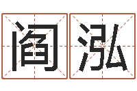 阎泓续命继-属鸡流年运程