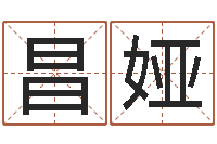江昌娅周易称骨算命法-姓名网起名网