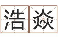 许浩焱在线八字合婚-免费起名软件下载