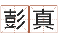 戴彭真变运网-取名字测试