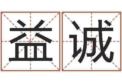 毛益诚阿启免费取名-必须