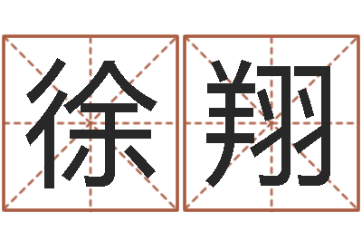 徐翔还受生钱称骨算命法-卜卦正宗