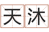 陈天沐七非免费算命网-周易比赛预测