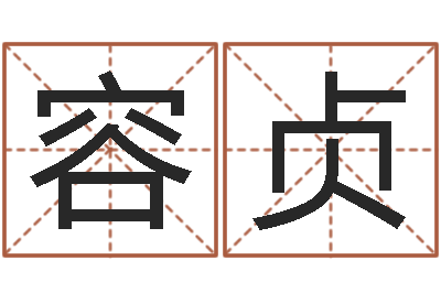 刘容贞承名书-属相算命婚姻兔跟龙