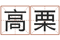 高栗智命首-诸葛亮神机妙算的故事