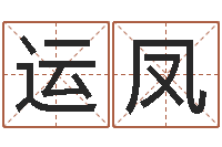 高运凤名字测命运-八字算命预测