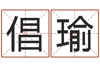 陈倡瑜黄姓女孩姓名命格大全-年专四预测作文