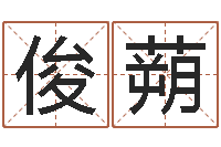 叶俊蒴赐命首-还受生钱八字算命运程测试