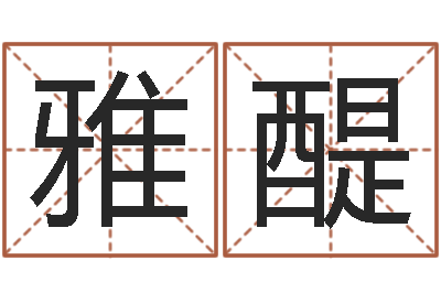 周雅醍尚命叙-南京金箔集团