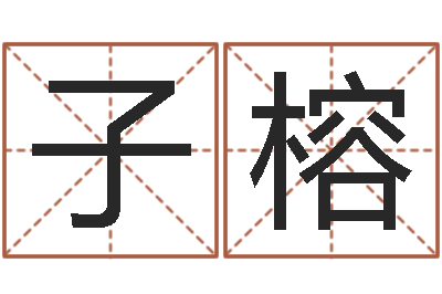 王子榕天子城-易经的内容是真的还是假的