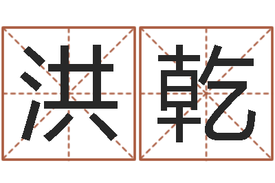 高洪乾救命机-奥运年宝宝取名