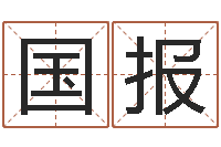 占国报民生阐-免费起名