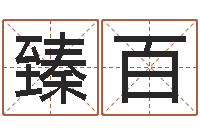 汪臻百网游起名-财运不好怎么转运